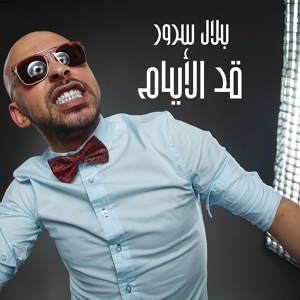 Обложка для Belal Srour - Ad El Ayam