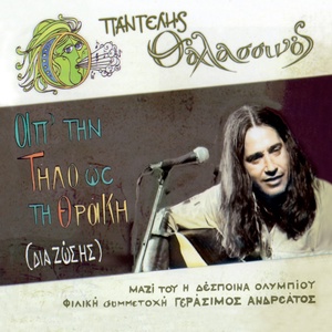 Обложка для Pantelis Thalassinos - Tsampasin