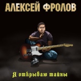 Обложка для Алексей Фролов - Две реки