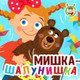 Обложка для МультиВарик ТВ - Мишка-Шалунишка