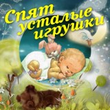 Обложка для Елена Кузьмина - Спи, моя радость, усни