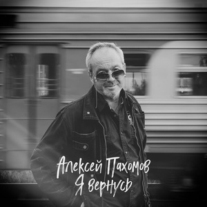 Обложка для Алексей Пахомов - Я вернусь