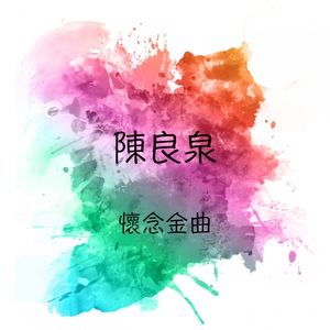 Обложка для 陳良泉 - 紅燈的迷惑