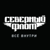 Обложка для Северный Флот - Вперёд и вверх