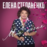 Обложка для Елена Степаненко - Моя песня