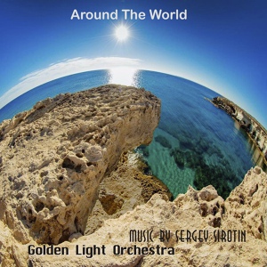 Обложка для Sergey Sirotin & Golden Light Orchestra - Around The World