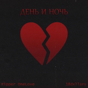 Обложка для Ripper OneLove, 18dxllars - День и ночь