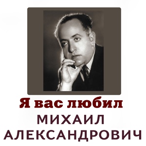 Обложка для Бакунин Михаил Александрович - Мой друг