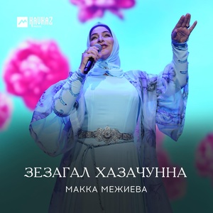 Обложка для Макка Межиева - Зезагал хазачунна