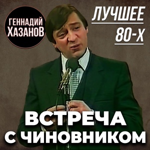 Обложка для Геннадий Хазанов - Встреча с чиновником