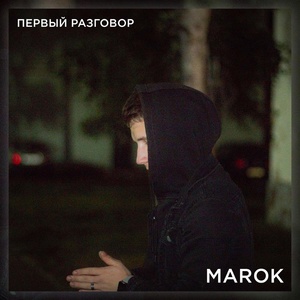 Обложка для MAROK - Первый разговор