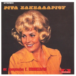 Обложка для Rita Sakellariou - Adiaforia
