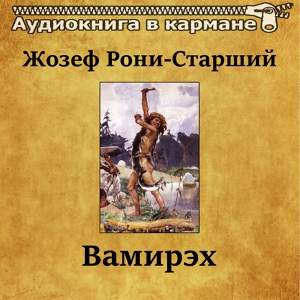 Обложка для Аудиокнига в кармане, Сергей Казаков - Вамирэх, Чт. 11