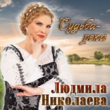 Обложка для Людмила Николаева - Судьба - река