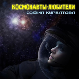 Обложка для София Курбатова - Янтарём