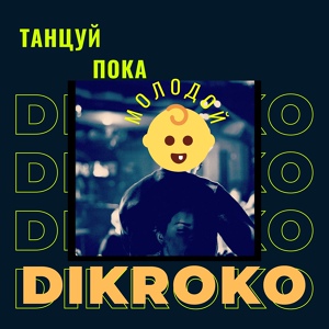 Обложка для DIKROKO - Танцуй пока молодой