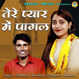 Обложка для Sandhya Choudhary, Bhanwar Khatana - Tere Pyar Me Pagal