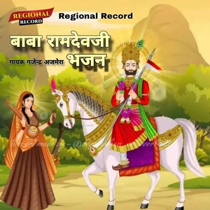 Обложка для GAJENDRA AJMERA - Baba Ramdevji Bhajan