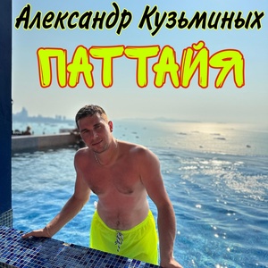 Обложка для Александр Кузьминых - Паттайя