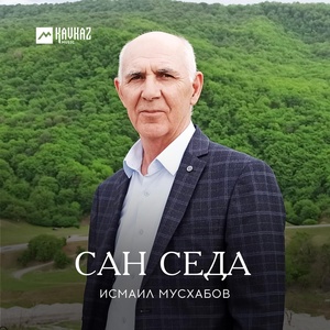 Обложка для Исмаил Мусхабов - Сан яц хьо (Remix)