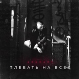 Обложка для Adamant - ПЛЕВАТЬ НА ВСЕХ