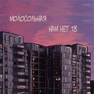 Обложка для молосольная - Нам нет 18