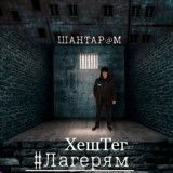 Обложка для WANTARAM - ХешТегЛагерям