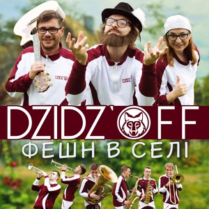 Обложка для Група DZIDZ`OFF - Фешн в селі 2016
