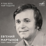 Обложка для Евгений Мартынов, Инструментальный ансамбль "Мелодия" - Скажи мне, вишня