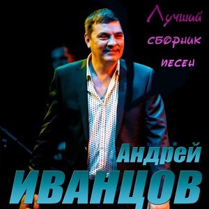 Обложка для Андрей Иванцов - Голос твой родной