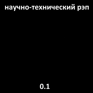 Обложка для Научно-технический Рэп - Bsod