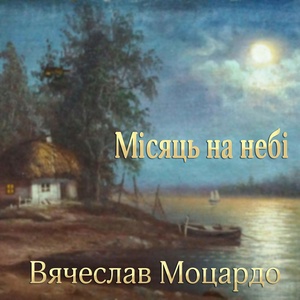 Обложка для Вячеслав Моцардо - Місяць на небі