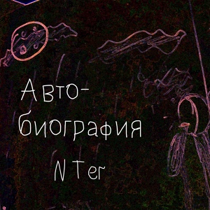 Обложка для NTer - Автобиография