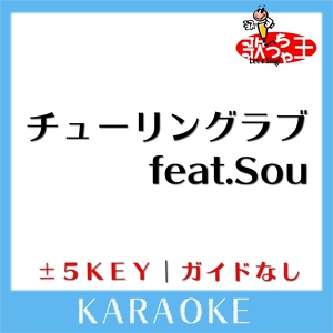 Обложка для 歌っちゃ王 - チューリングラブ -5Key(原曲歌手:ナナヲアカリ feat.Sou)