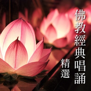 Обложка для 蕭曼萱, 黃慧文, 蓮歌子 - 大悲咒
