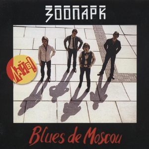 Обложка для Зоопарк - Blues de Moscou (1981) [MB]