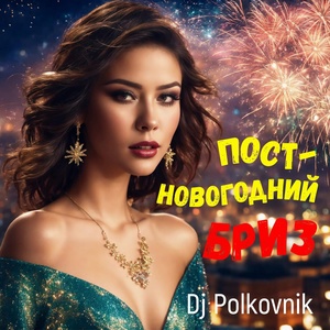 Обложка для DJ Polkovnik - Постновогодний бриз