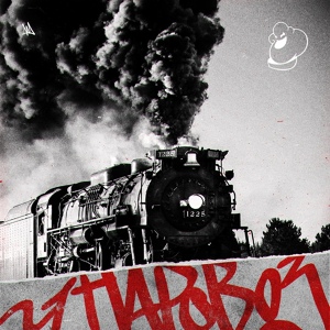 Обложка для SMOKE OF SOUL - Паровоз