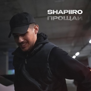 Обложка для SHAPIIRO - Прощай