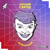Обложка для Аркадий Сброд feat. Алкоголь После Спорта - Аумсинрике