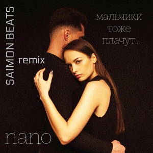 Обложка для NANO, Saimon Beats - Мальчики тоже плачут (Remix)