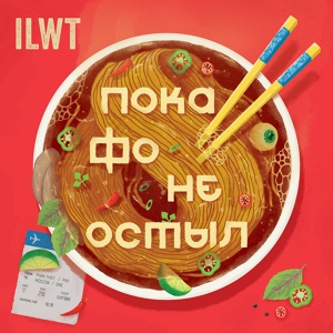 Обложка для ILWT - На смерть биргика