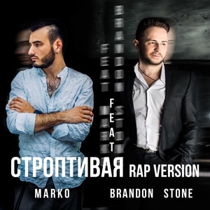 Обложка для Brandon Stone feat. MARKO - Строптивая [Rap Version]