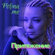 Обложка для Polina.me - Притяжение