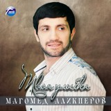 Обложка для Магомед Аликперов - Зажигай, Кавказ!