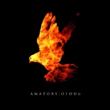 Обложка для [AMATORY] - Огонь