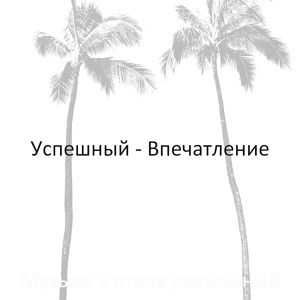 Обложка для Музыка в отеле роскошный - Просто