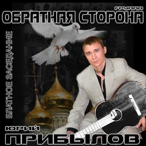 Обложка для Юрий Прибылов, группа Обратная сторона - Последний этап