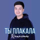 Обложка для Ramazanov - Ты плакала