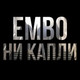 Обложка для EMBO - Ни капли